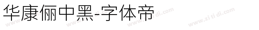 華康儷中黑字体转换