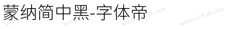 蒙纳简中黑字体转换