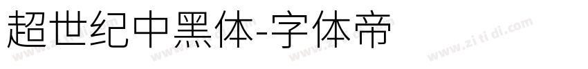 超世紀中黑體字体转换