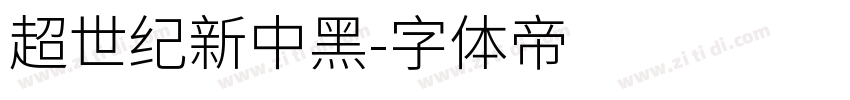 超世纪新中黑字体转换