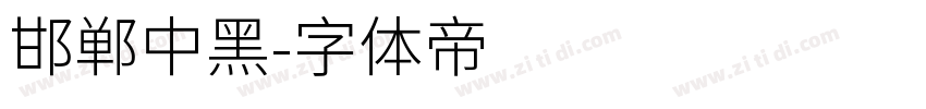 邯郸中黑字体转换