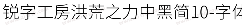 锐字工房洪荒之力中黑简10字体转换