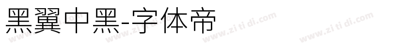 黑翼中黑字体转换