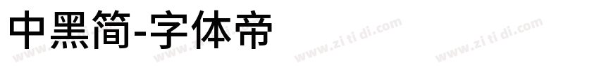 中黑简字体转换