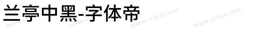 兰亭中黑字体转换