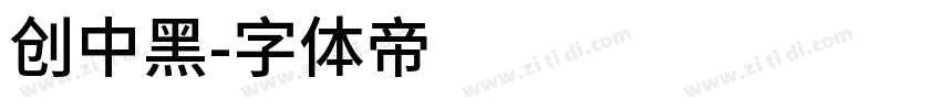 创中黑字体转换