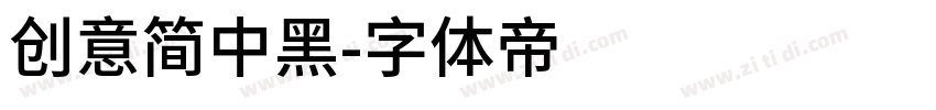 创意简中黑字体转换