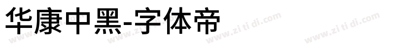 华康中黑字体转换