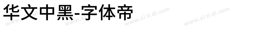 华文中黑字体转换
