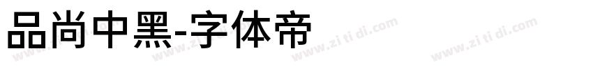 品尚中黑字体转换