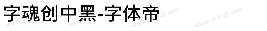 字魂创中黑字体转换