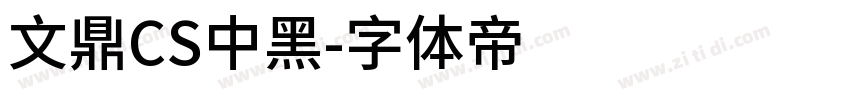 文鼎CS中黑字体转换