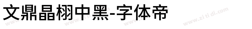 文鼎晶栩中黑字体转换