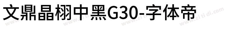 文鼎晶栩中黑G30字体转换