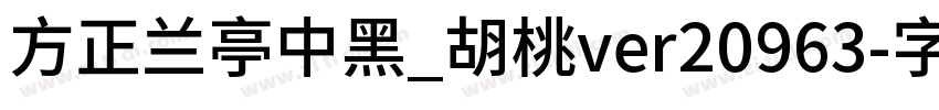 方正兰亭中黑_胡桃ver20963字体转换
