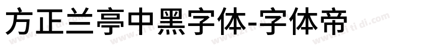 方正兰亭中黑字体字体转换