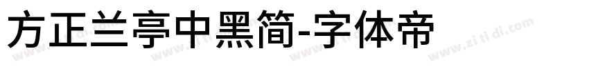 方正兰亭中黑简字体转换