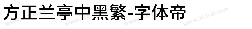 方正兰亭中黑繁字体转换