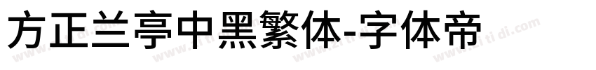 方正兰亭中黑繁体字体转换