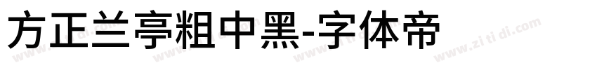 方正兰亭粗中黑字体转换