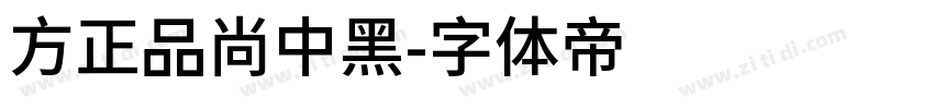 方正品尚中黑字体转换