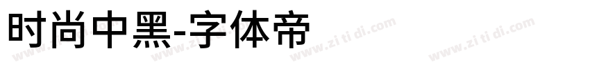 时尚中黑字体转换