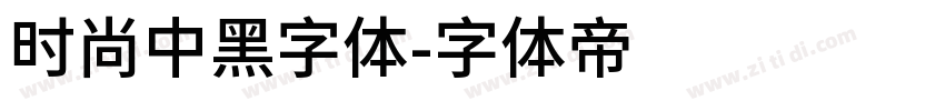 时尚中黑字体字体转换