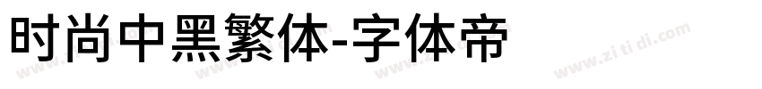 时尚中黑繁体字体转换