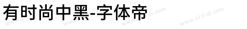 有时尚中黑字体转换