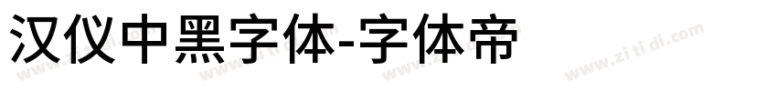 汉仪中黑字体字体转换
