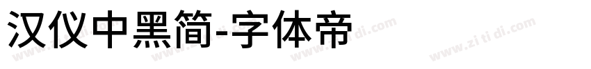 汉仪中黑简字体转换
