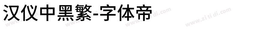 汉仪中黑繁字体转换