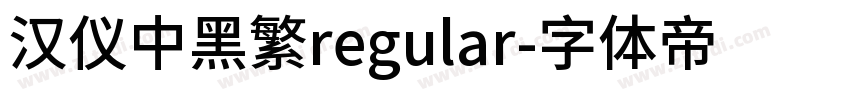 汉仪中黑繁regular字体转换