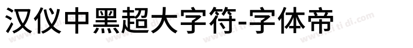 汉仪中黑超大字符字体转换