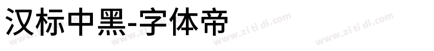汉标中黑字体转换