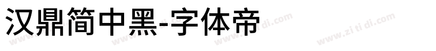 汉鼎简中黑字体转换