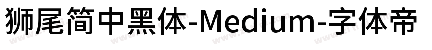 獅尾簡中黑體-Medium字体转换