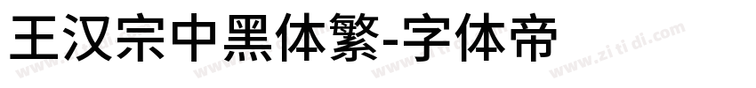 王漢宗中黑體繁字体转换