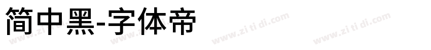 简中黑字体转换