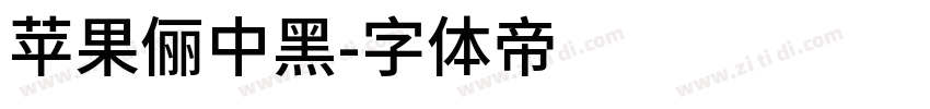 苹果儷中黑字体转换