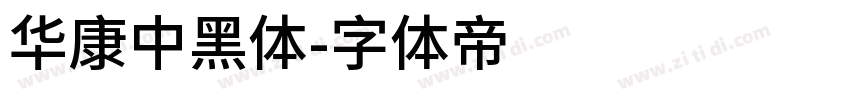 華康中黑體字体转换