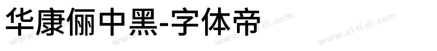 華康儷中黑字体转换