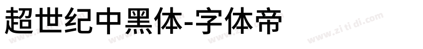 超世紀中黑體字体转换