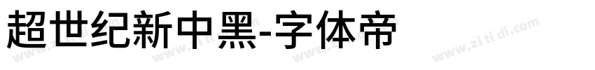 超世纪新中黑字体转换