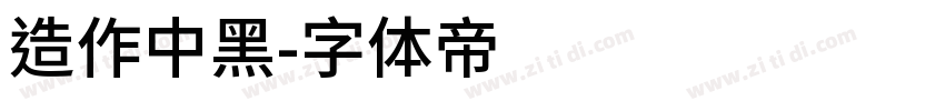造作中黑字体转换