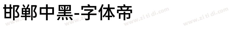 邯郸中黑字体转换