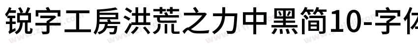 锐字工房洪荒之力中黑简10字体转换