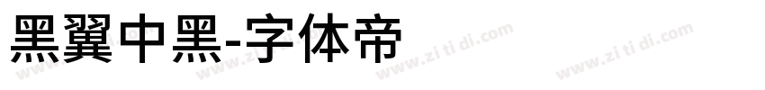 黑翼中黑字体转换