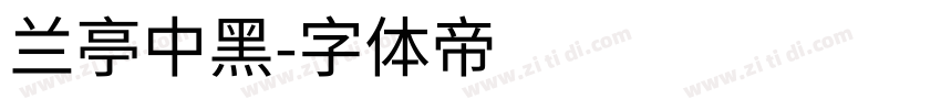 兰亭中黑字体转换