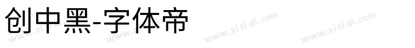 创中黑字体转换